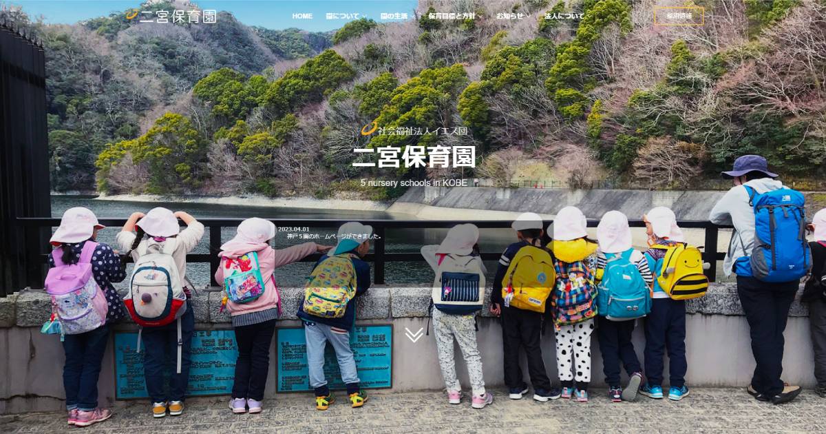 Source: 二宮保育園
